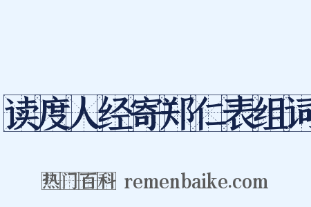 读度人经寄郑仁表组词是什么意思的图片